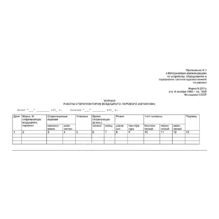 Журнал контроля работы стерилизаторов 257/У