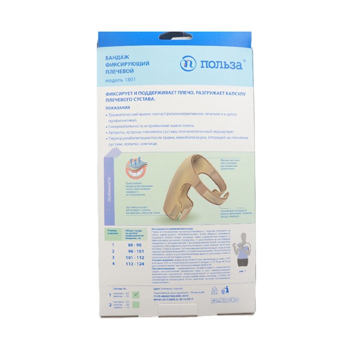 Бандаж фиксирующий плечевой модель 1801 размер 2 (бежевый)