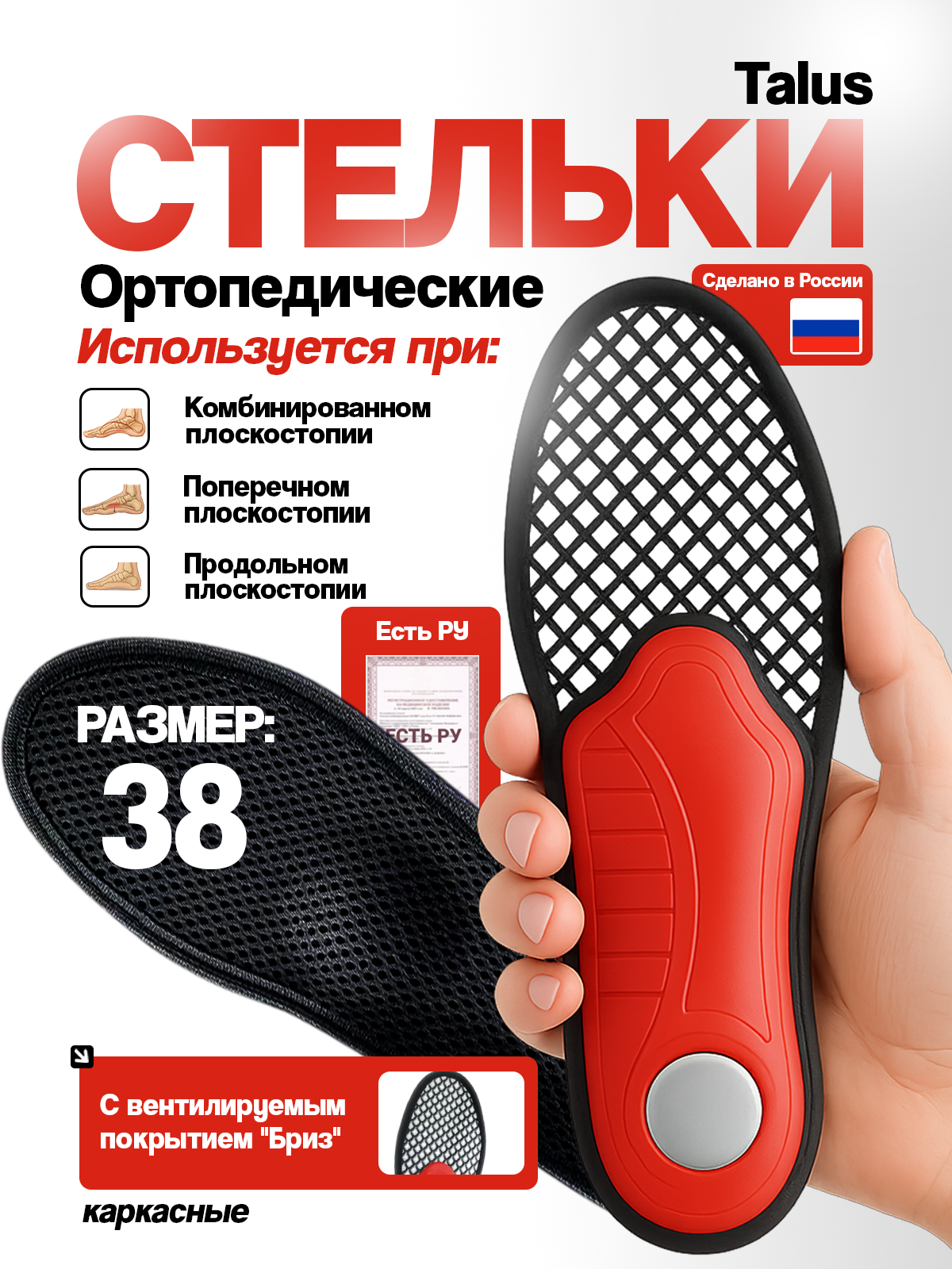 Стельки ортопедические каркасные с вентилируемым покрытием "Бриз", арт. 67 (размер 38), Talus