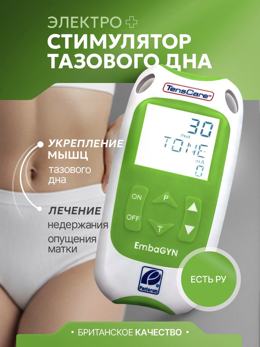Прибор физиотерапевтический EmbaGYN Pelvic Floor Exerciser для электростимуляции мышц тазового дна