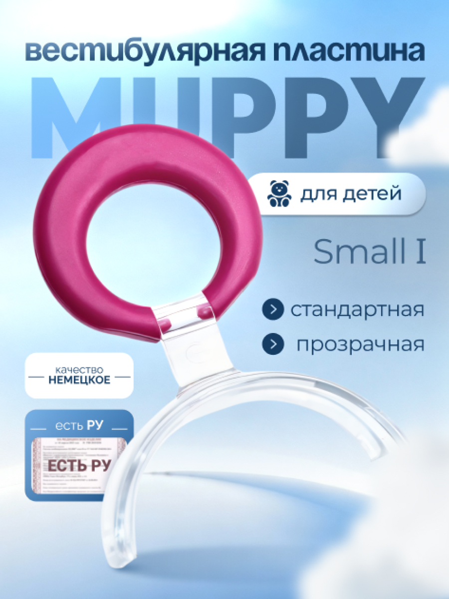 Вестибулярная пластина MUPPY стандартная, розовая, small I