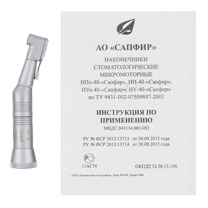 НУ-40 - наконечник угловой стоматологический, Сапфир
