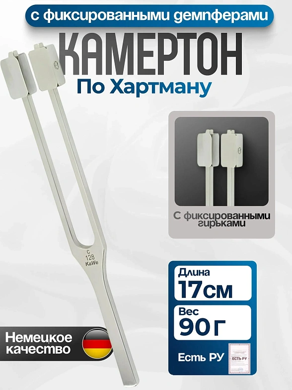 Камертон по Хартману без демпферов (частота 128 Гц) KaWe
