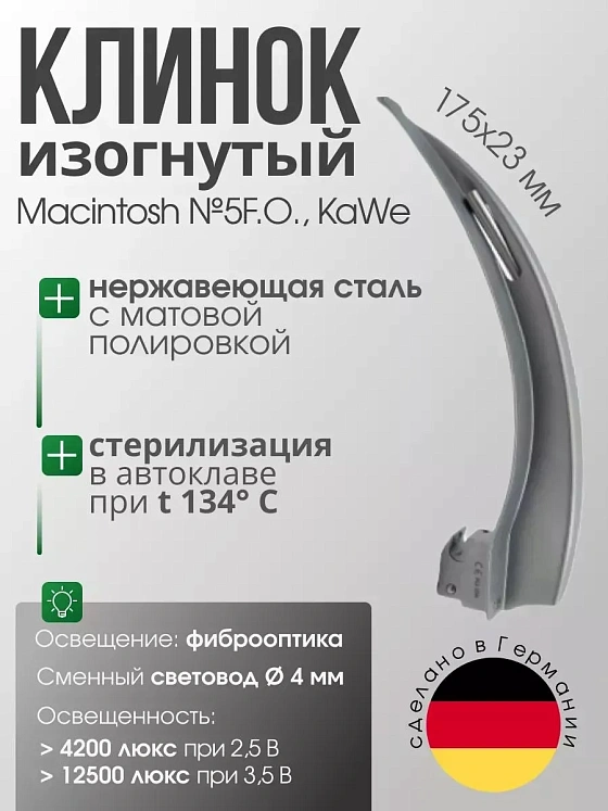 Клинок ларингоскопа Macintosh №5 F. O. со сменным световодом KaWe
