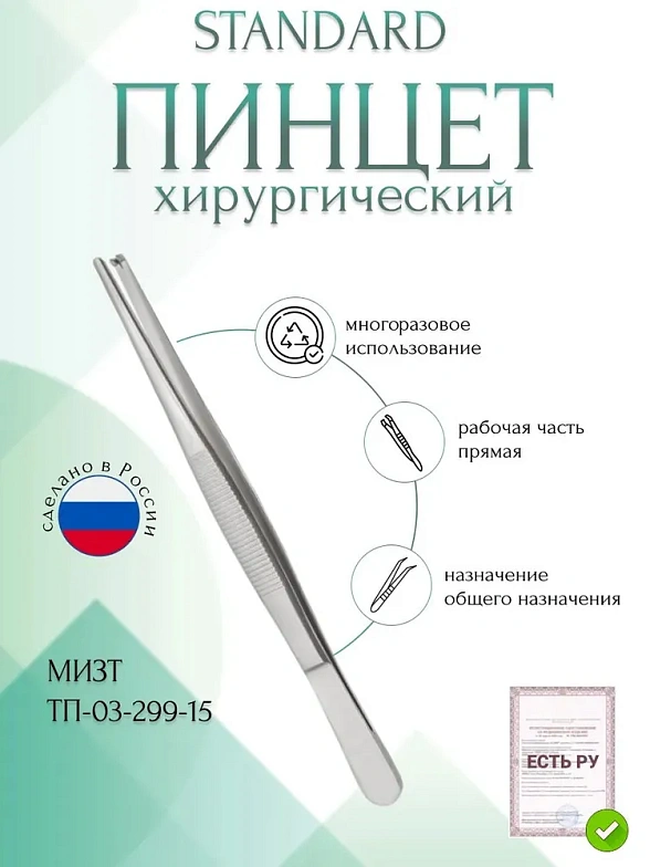Пинцет медицинский STANDARD хирургический общего назначения,прямой, (ПМ-8р) 152 мм, МИЗТ