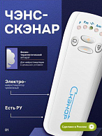 Электронейростимулятор чрескожный с биообратной связью индивидуального дозирования воздействия на рефлекторные зоны ЧЭНС-СКЭНАР