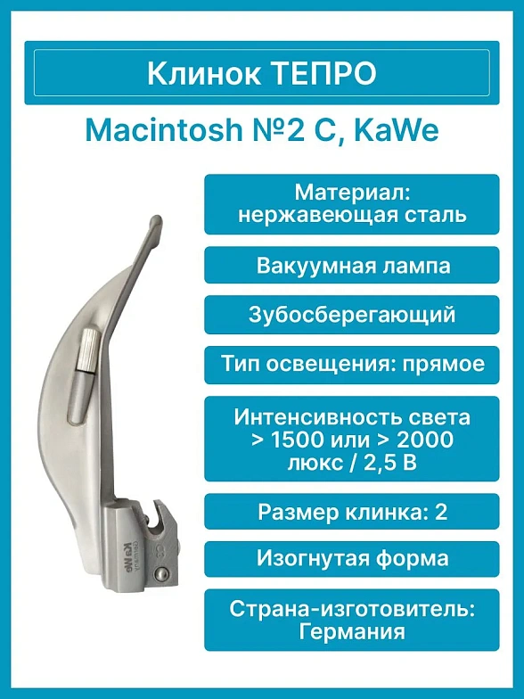 Клинок TEPRO Macintosh С №2 (изогнутые, зубосберегающие) многоразовые, KaWe