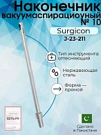 Наконечник вакуумаспирационный № 10 прямой  (НВ-12т)