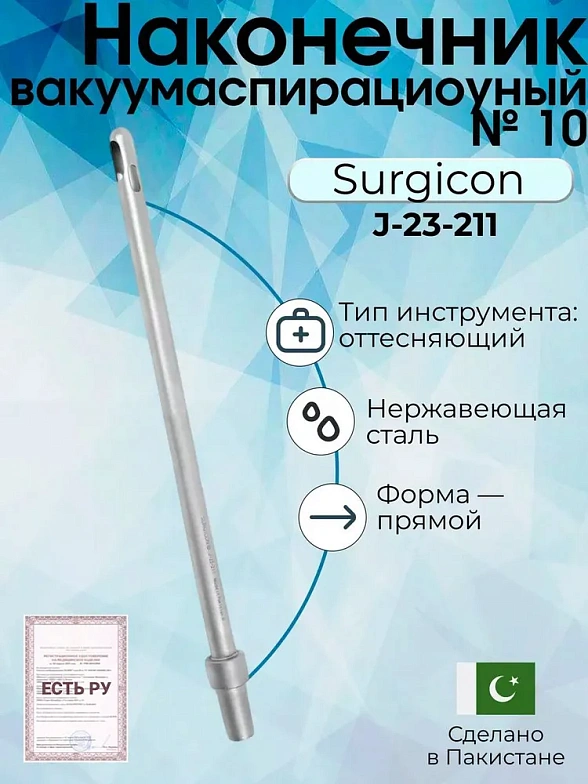 Наконечник вакуумаспирационный № 10 прямой  (НВ-12т)