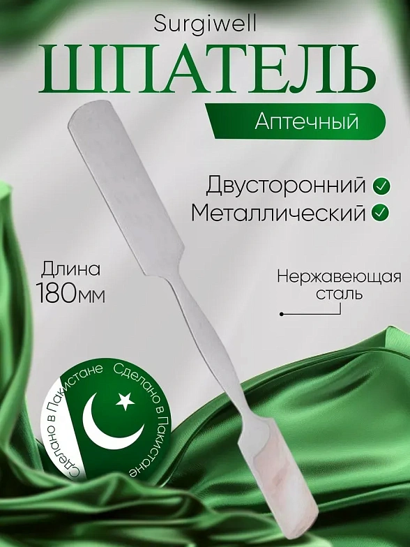 Шпатель аптечный двусторонний металлический для расфасовки мазевых лекарственных средств №1, 180 мм Surgiwell
