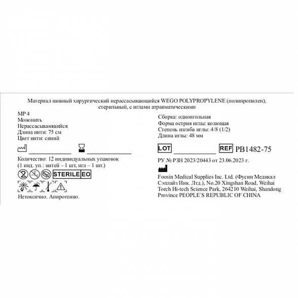 Шовный материал WEGO Polypropylene 1 (4) 75 см Кол. 4/8 48 мм Синий 12 шт/уп