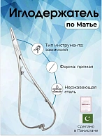 Иглодержатель по Матье 20см