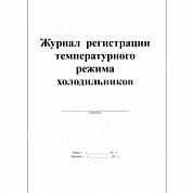 Журнал регистрации температурного режима холодильника