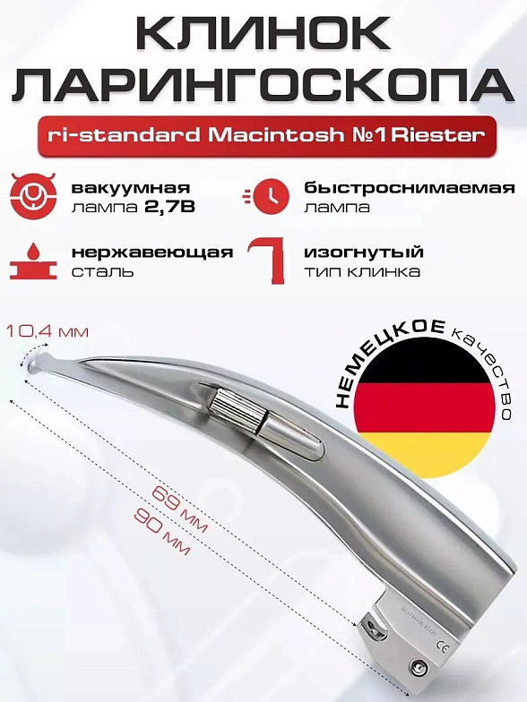 Ларингоскоп с набором клинков / Универсальный набор (неонатология, педиатрия, взрослые, на батарейках, лампочка вакуумная) Riester