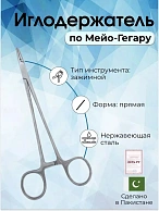Иглодержатель по Мейо-Гегару 14см