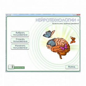 Программа когнитивной реабилитации для кабинета невролога НЕЙРОТЕХНОЛОГИИ