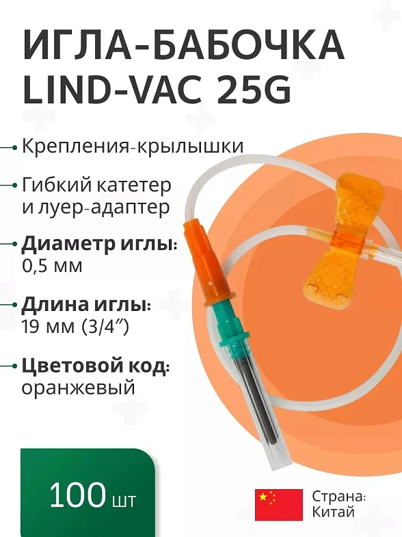 Игла-бабочка Lind-Vac 25G x 3/4'' x 7'' 0.5мм х 19 мм, длина трубки 19 см, с гибким катетером и люэр-адаптером, 100 шт/уп
