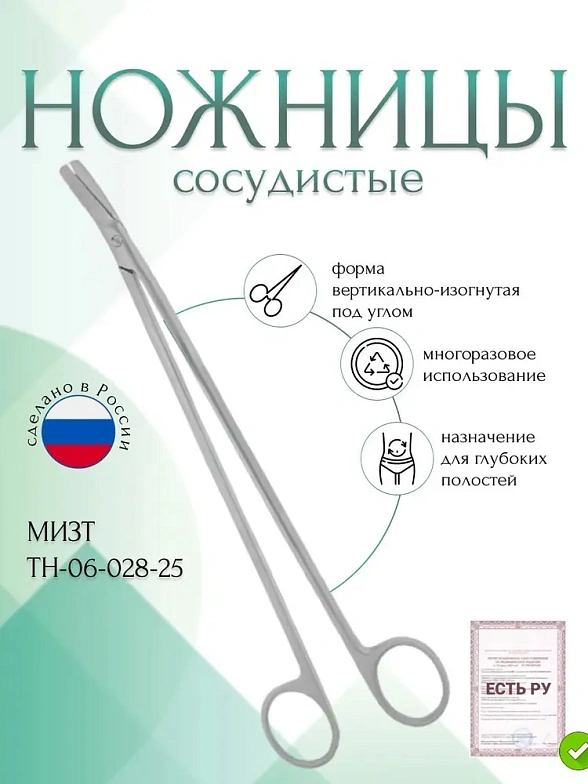 Ножницы сосудистые вертикально-изогнутые под углом, 250 мм (Н-28р), МИЗТ