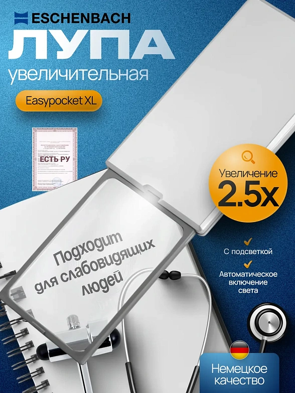152211 Лупы увеличительные - Easypocket XL 2.5X