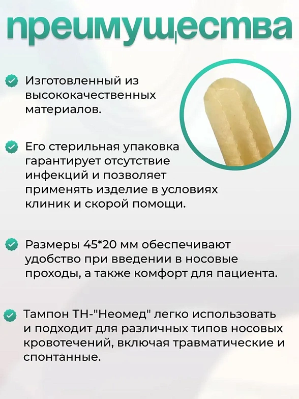 Тампон кровоостанавлвающий носовой впитывающий одноразовый стерильный ТН-"Неомед" 45*20 мм, №2, 3уп