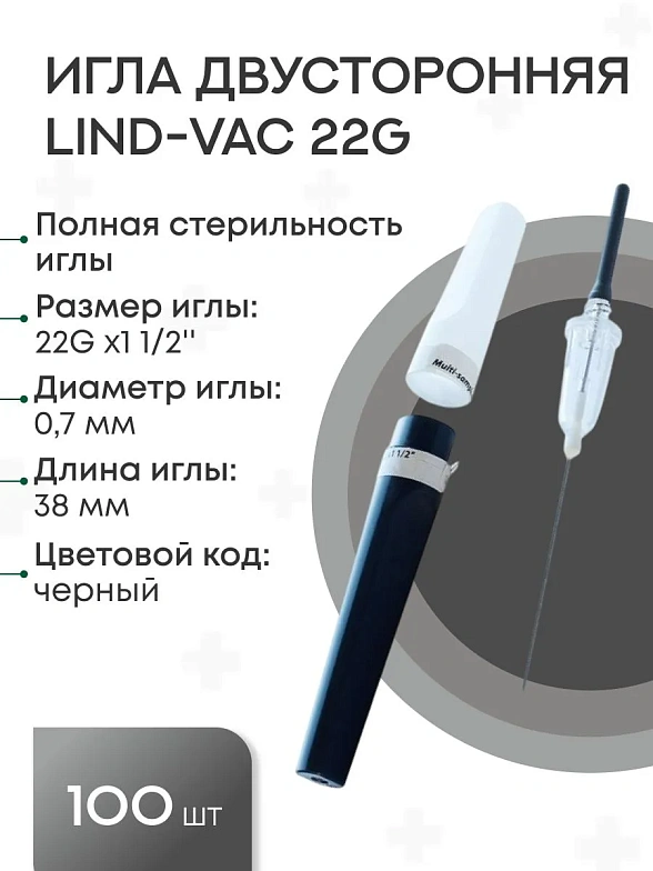 Набор игл для взятия крови двусторонних с визуальной камерой Lind-Vac 0,7 мм х 38 мм (22G х1 1/2''), 2 упаковки по 50 шт