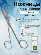 Ножницы лигатурные тонкие по Spencer,  130 мм, Surgicon