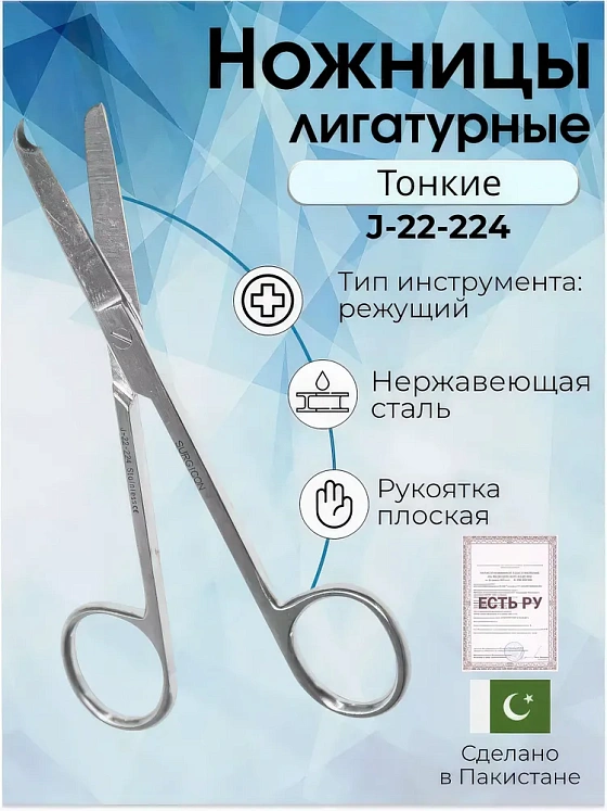 Ножницы лигатурные тонкие по Spencer,  130 мм, Surgicon