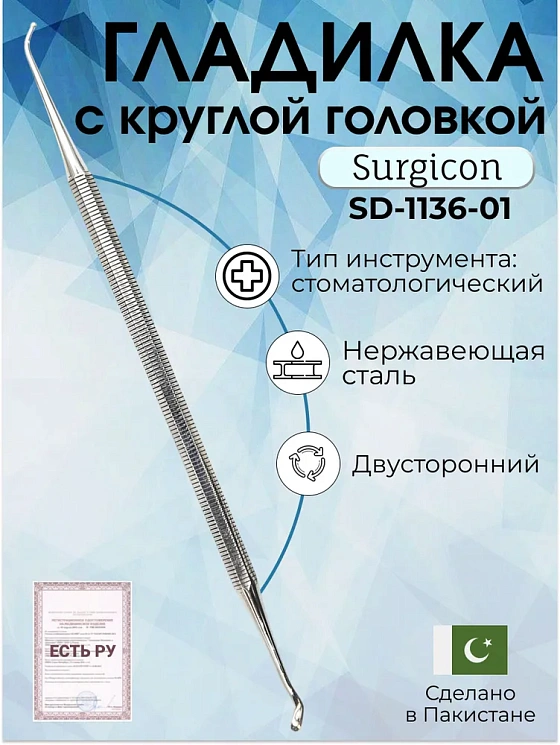 Гладилка с круглой головкой диаметр 1,5мм, 165 мм