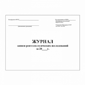 Журнал записи рентгенологических исследований (форма №050/у) 30 листов