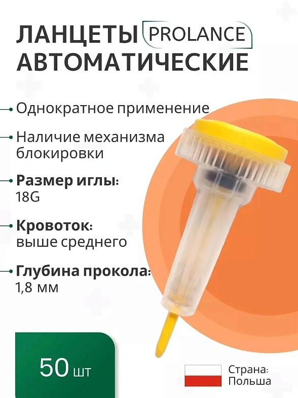 Ланцеты Prolance High Flow для капиллярного забора крови, глубина прокола 1,8 мм, желтые, 50 шт./упак