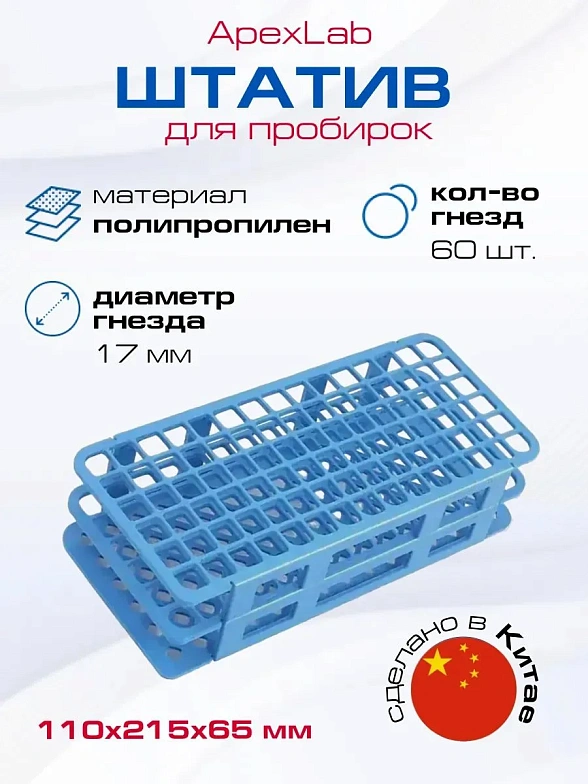 Штатив для пробирок 60 гнезд, d=17 мм, ПП