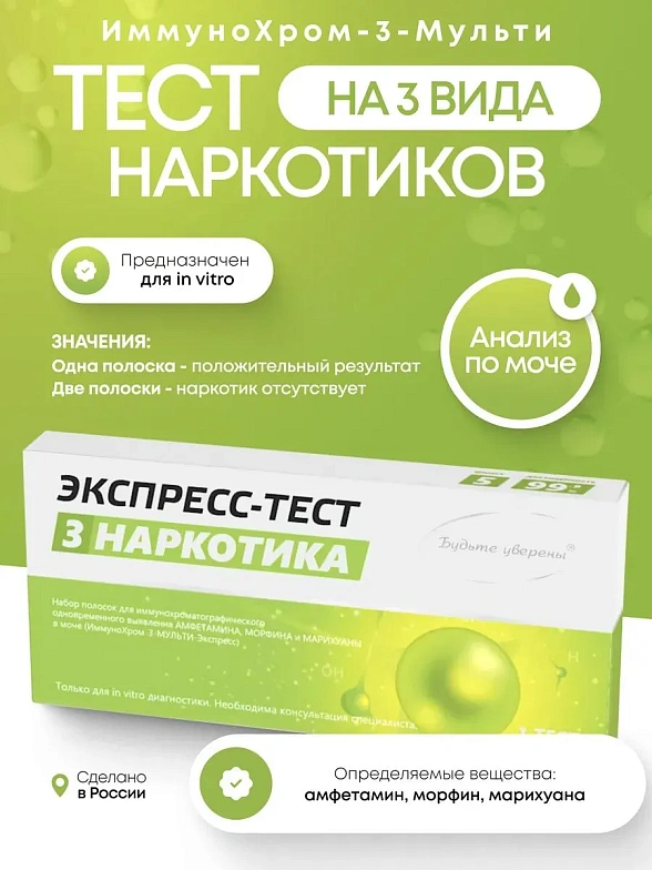 Тест на наркотики ИммуноХром-3-МУЛЬТИ-Экспресс на 3 вида, 1 шт. в инд.уп.