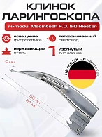 Клинок №0 ri-modul Macintosh F.O. Riester
