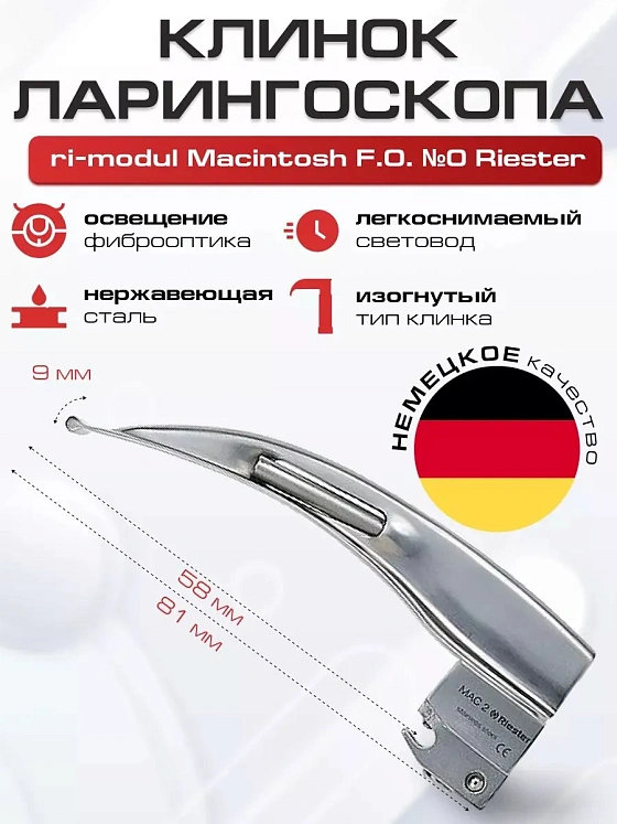 Клинок №0 ri-modul Macintosh F.O. Riester