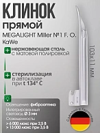 Клинок MEGALIGHT Miller №1 F. O. с интегрированным световодом KaWe
