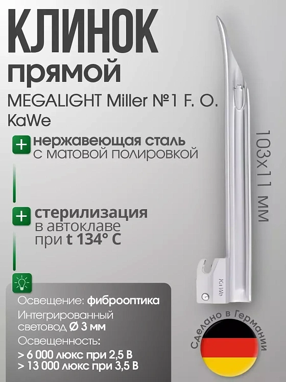 Клинок MEGALIGHT Miller №1 F. O. с интегрированным световодом KaWe