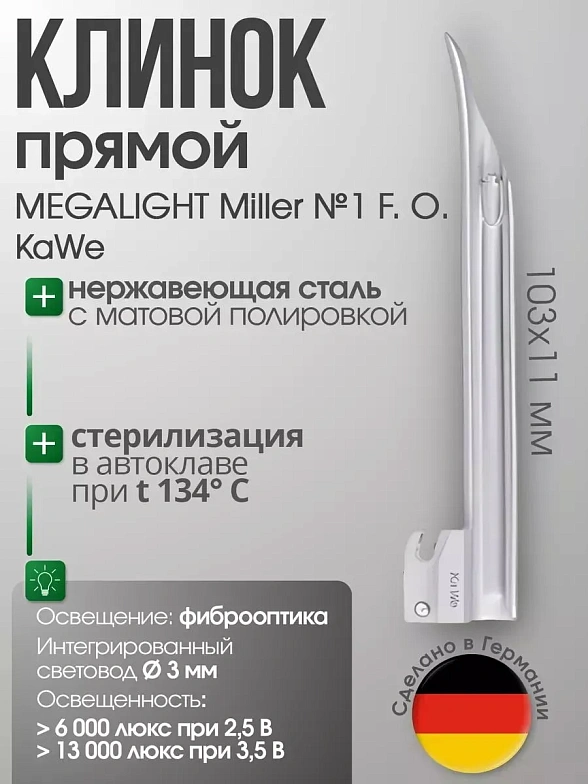Клинок MEGALIGHT Miller №1 F. O. с интегрированным световодом KaWe