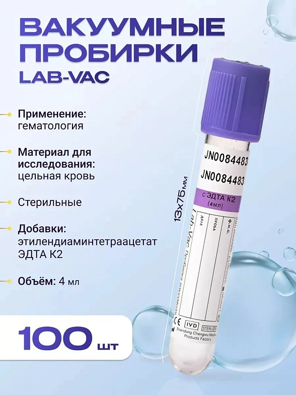 Вакуумные пробирки Lab-Vac с К2 ЭДТА, фиолетовые, 4 мл, 13х75 мм (уп. 100шт) 142041375