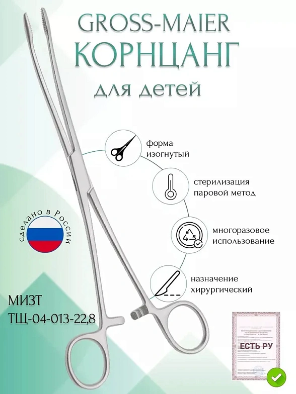 Корнцанг медицинский GROSS-MAIER, изогнутый, для детей, 228 мм (Щ-20-4р), МИЗТ