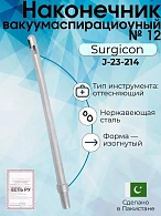 Наконечник вакуумаспирационный № 12  изогнутый  (НВ-10т)