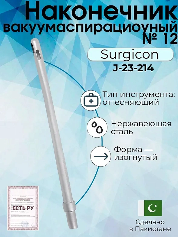 Наконечник вакуумаспирационный № 12  изогнутый  (НВ-10т)