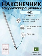 Наконечник вакуумаспирационный № 11 прямой  (НВ-13т)
