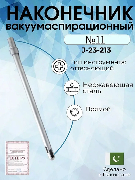 Наконечник вакуумаспирационный № 11 прямой  (НВ-13т)