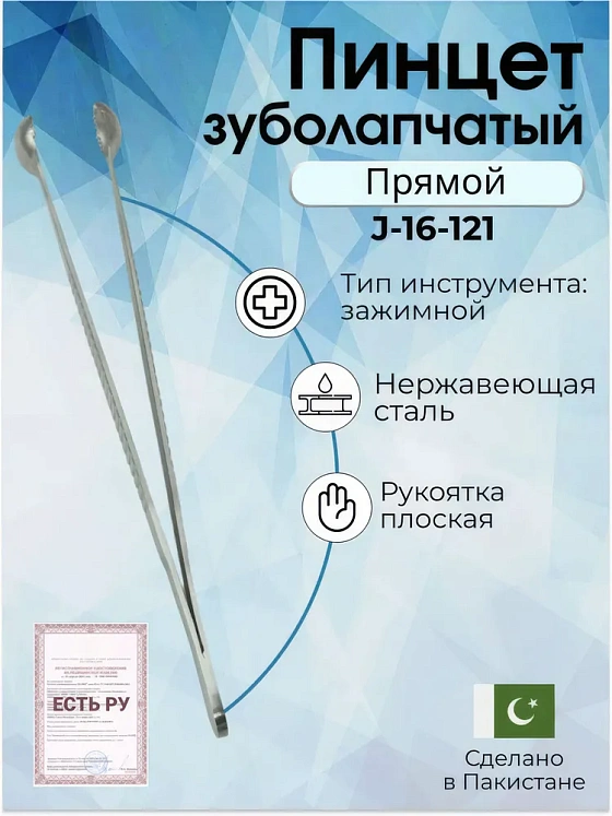 Пинцет зубчатолапчатый ПХ 200х18, SURGICON