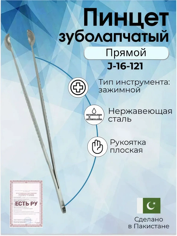 Пинцет зубчатолапчатый ПХ 200х18, SURGICON