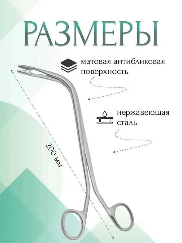 Щипцы медицинские HARTMANN, гортанные для извлечения инородных тел,изогнутые по ребру, 200 мм (Щ-4р), МИЗТ