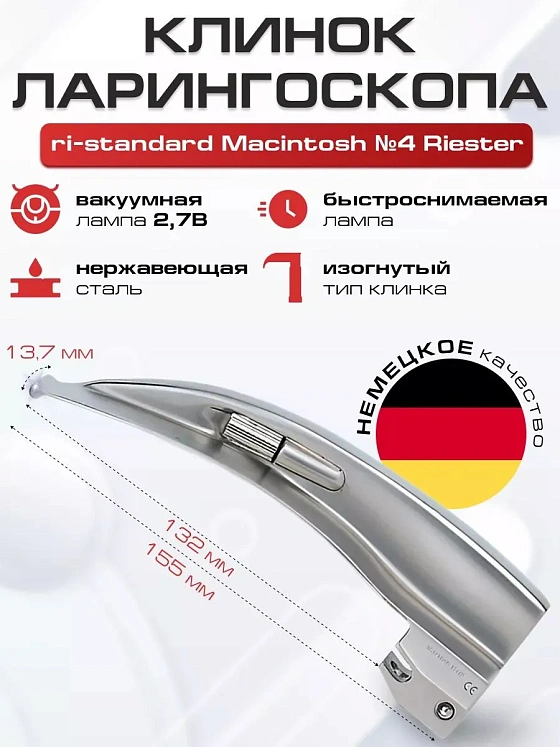 Клинок №4 ri-standard Macintosh Riester