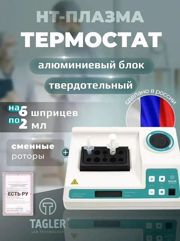 Термостат для плазмолифтинга Таглер НТ-Плазма