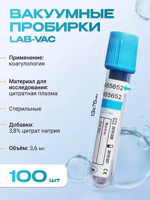 Вакуумные пробирки Lab-Vac с цитратом натрия 3,8%, голубые, 3,6 мл, 13х75 мм (уп. 100шт) 158361375
