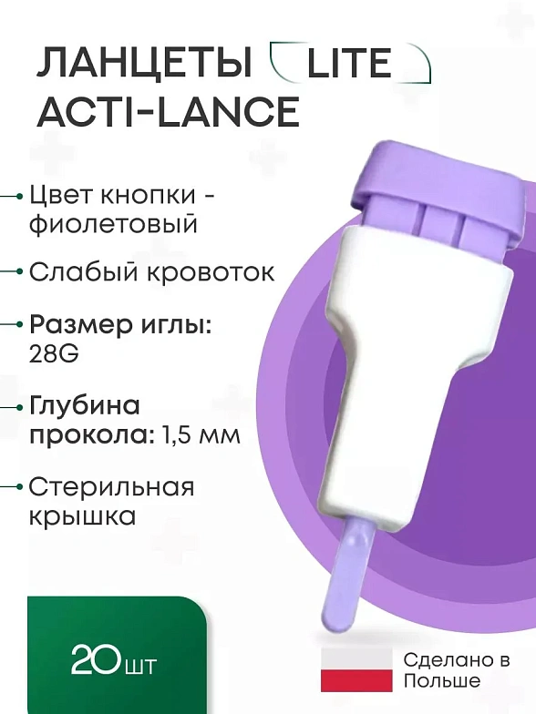 Ланцеты Acti-lance Lite для капиллярного забора крови, 20 шт. глубина прокола 1,5 мм, фиолетовые
